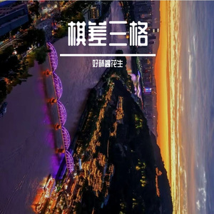 《棋差三格》 伴奏