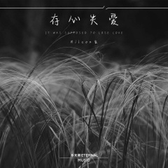 存心失爱