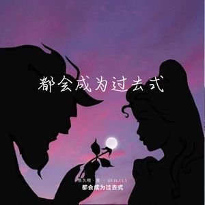 如果没有常青树 (慢速版)