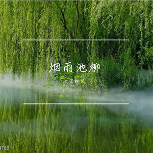 烟雨记忆