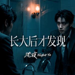 长大后才发现