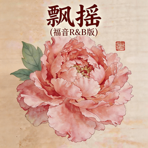 飘摇(福音R&B版)