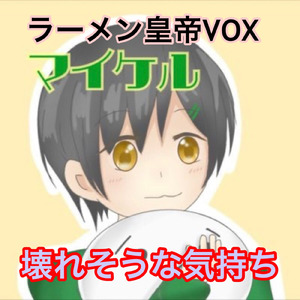 壊れそうな気持ち