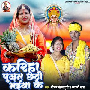 Kariha Pujan Chhathi Maiya Ke