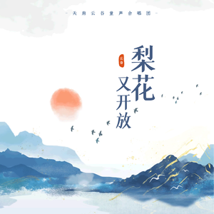 梨花又开放 - 云谷 肖雨笛