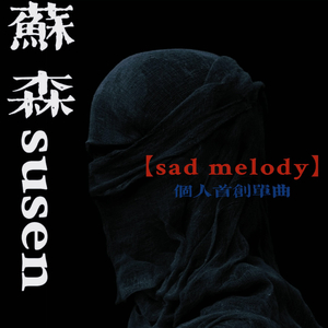 sadMelody（完整版）pt3.mp3