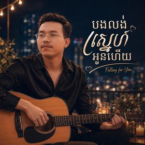 បងលង់ស្នេហ៍អូនហើយ