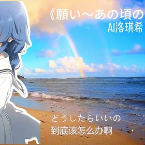 AI洛琪希 - 願い～あの頃のキミへ～