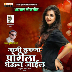 Mami Tumchya Porila Gheun Jail