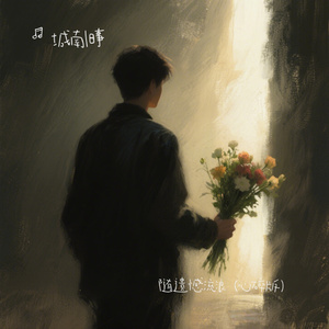 随遗憾流浪（心碎版）