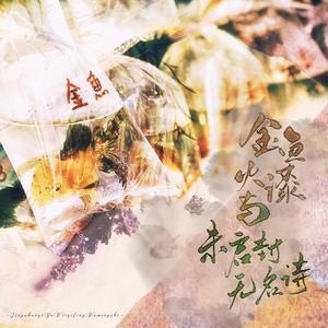 金鱼火漆与未启封无名诗 （贺大/阿佑）