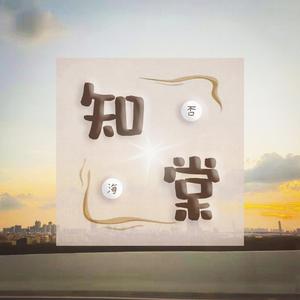 知棠