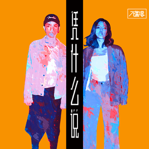 凭什么说（demo）