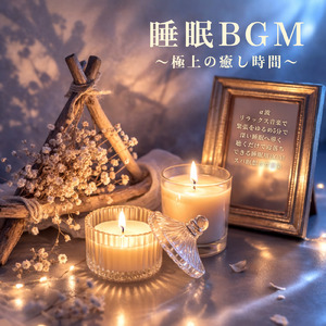 脳疲労を癒す５分で熟睡する奇跡のBGM