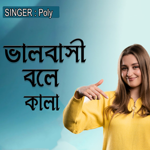 ভালবাসী বলে কালা