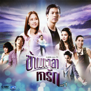 Medley: สุดสุดไปเลย,คนเดินถนน (คนเดินถนน) [เพลงประกอบละคร "มิวสิคัล ออน ทีวี ข้ามเวลาหารัก"]