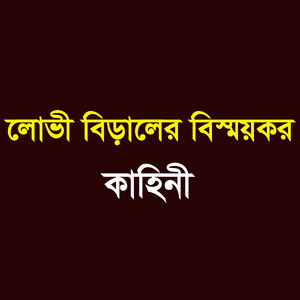 লোভী বিড়ালের বিস্ময়কর কাহিনী