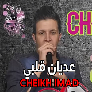 ﻋﺪﻳﺎﻥ ﻗﻠﺒﻲ