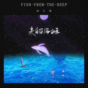 来自深海的鱼