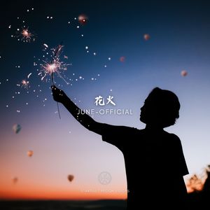 花火