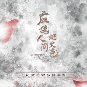 应倦人间烟火色