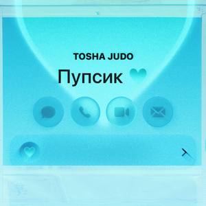 Пупсик