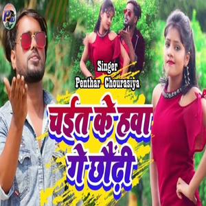 Chait ke Hawa Ge Chodhi