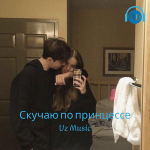 Скучаю по принцессе