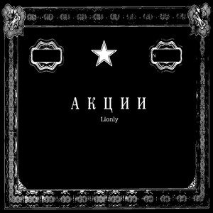 Акции