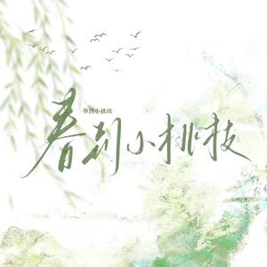 春到小桃枝（prod by 婷婷姐姐）