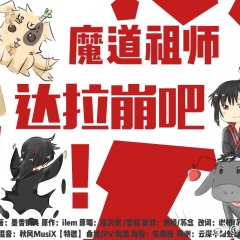 达拉崩吧 (魔道祖师版)
