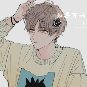 如果可以