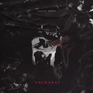 Нигилист (Prod. By og flame X acxdbxy)