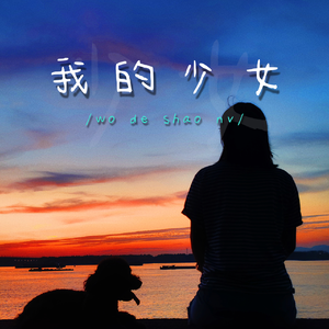 我的少女Demo