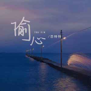 偷心 (DJ烟嗓版)