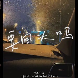 要回头吗（Prod.Gr33nart Beats）