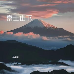 富士山下