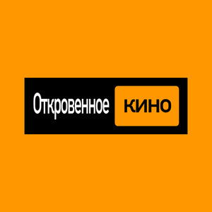 Откровенное кино