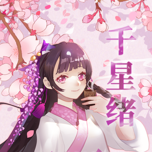 千星绪