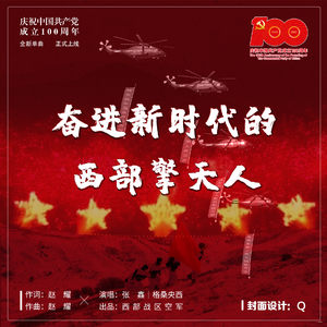 奋进新时代的西部擎天人