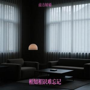 相知相识难忘记