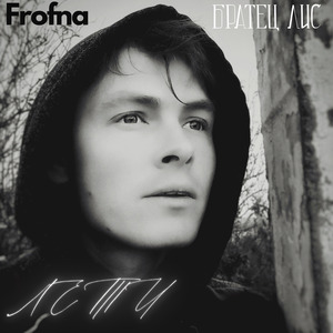 Лети