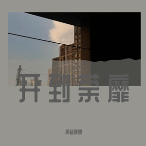 开到荼靡-完整版（翻自 王菲）