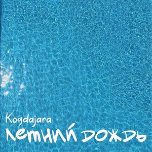 Летний дождь