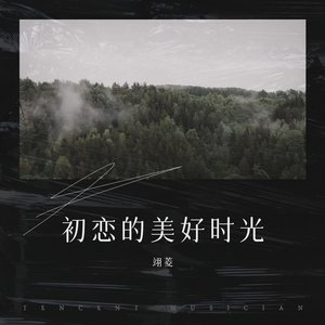 初恋的美好时光（日语版）