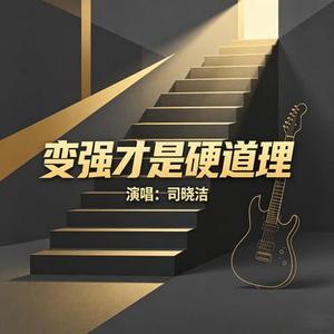 变强才是硬道理 (Cover 曾诗涵)