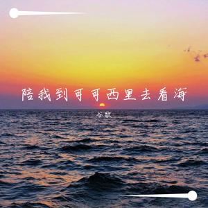 陪我到可可西里去看海