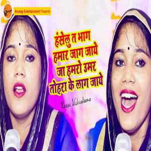 Hanselu Ta Bhaag Hamaar Jaag Jaye Ja Hamro Umer Tohra Ke Laag Jaye