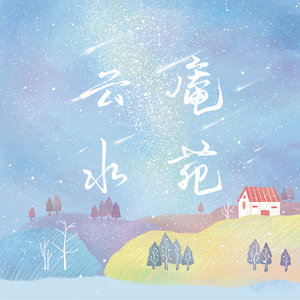 云庵水苑（Prod By Young Mai）