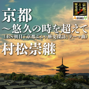 京都～悠久の時を超えて（BS朝日『京都ぶらり歴史探訪』テーマ曲）